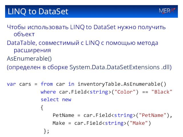 LINQ to DataSetЧтобы использовать LINQ to DataSet нужно получить объект DataTable, совместимый