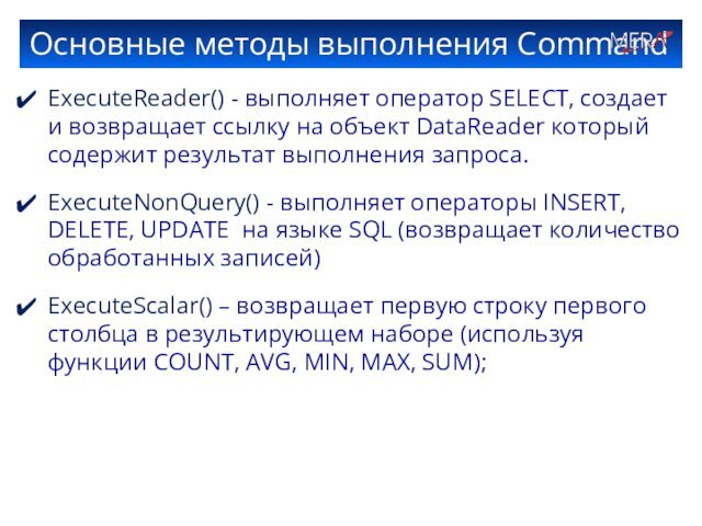Основные методы выполнения CommandExecuteReader() - выполняет оператор SELECT, создает и возвращает ссылку