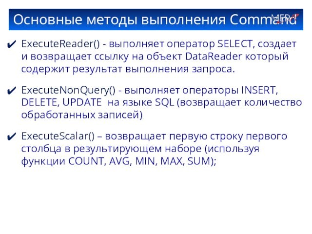 Основные методы выполнения Command  ExecuteReader() - выполняет оператор SELECT, создает и возвращает ссылку на