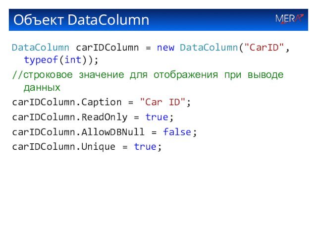 Объект DataColumnDataColumn carIDColumn = new DataColumn(