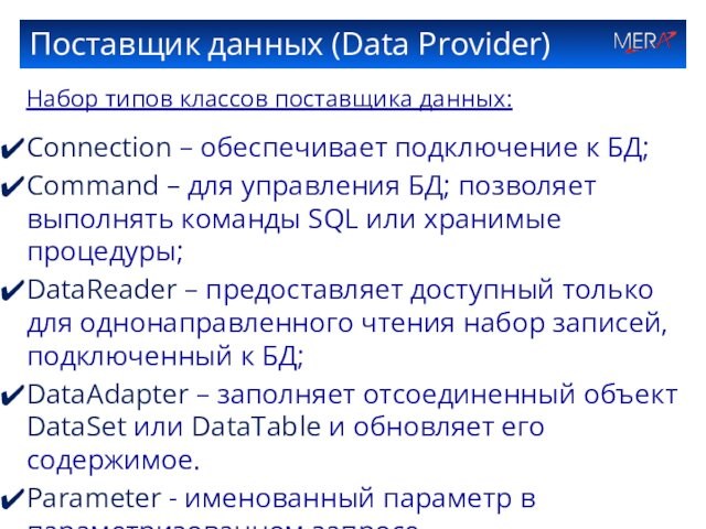 Поставщик данных (Data Provider)Набор типов классов поставщика данных:Connection – обеспечивает подключение к БД;Command – для