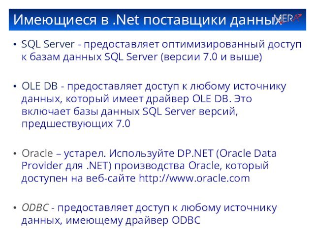 Имеющиеся в .Net поставщики данныхSQL Server - предоставляет оптимизированный доступ к базам