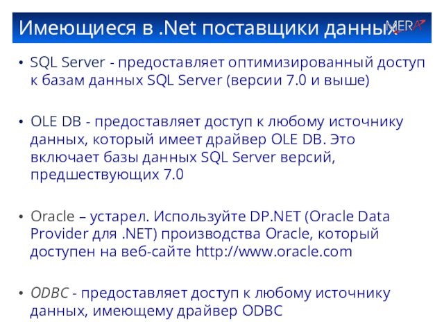 Имеющиеся в .Net поставщики данныхSQL Server - предоставляет оптимизированный доступ к базам данных SQL Server