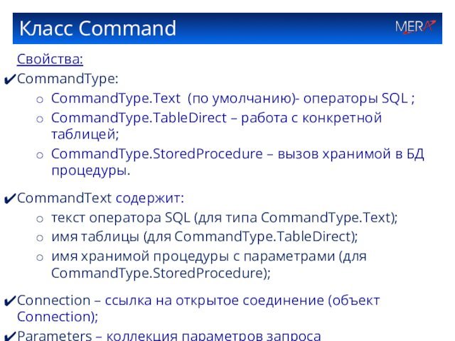 Класс CommandСвойства:CommandType: CommandType.Text (по умолчанию)- операторы SQL ;CommandType.TableDirect – работа с конкретной