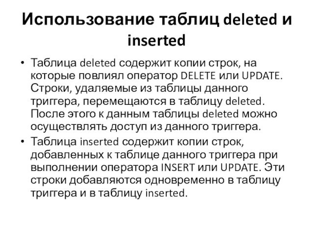 Использование таблиц deleted и inserted Таблица deleted содержит копии строк, на которые повлиял оператор DELETE или UPDATE.