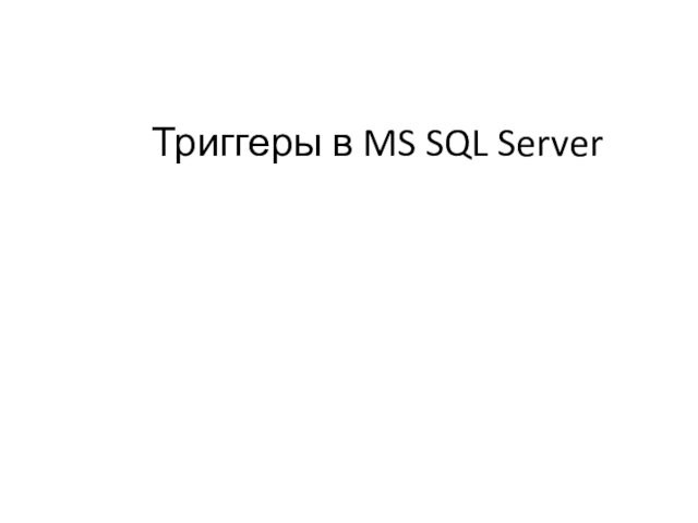Триггеры в MS SQL Server