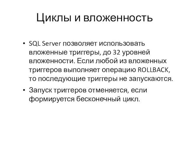 Циклы и вложенностьSQL Server позволяет использовать вложенные триггеры, до 32 уровней вложенности.
