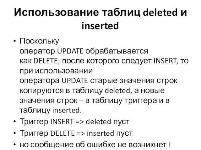 Использование таблиц deleted и insertedПоскольку оператор UPDATE обрабатывается как DELETE, после которого следует INSERT, то при