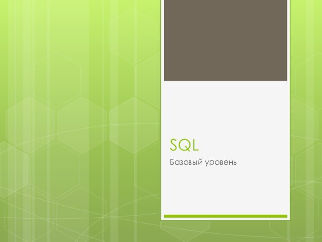 SQL	Базовый уровень