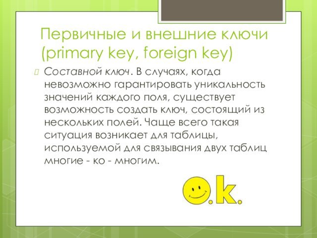 Первичные и внешние ключи (primary key, foreign key)Составной ключ. В случаях, когда