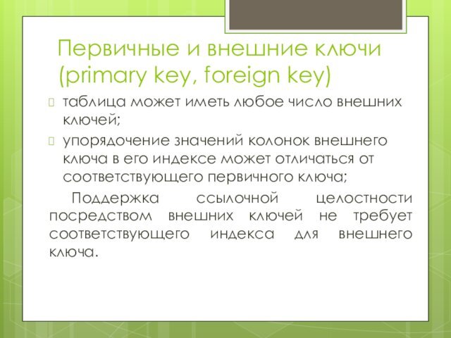 Первичные и внешние ключи (primary key, foreign key)таблица может иметь любое число