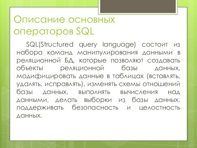 Описание основных операторов SQLSQL(Structured query language) состоит из набора команд манипулирования данными