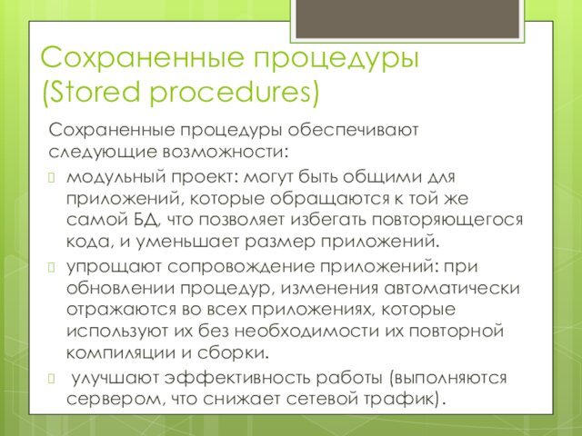 Сохраненные процедуры (Stored procedures)Сохраненные процедуры обеспечивают следующие возможности:модульный проект: могут быть общими