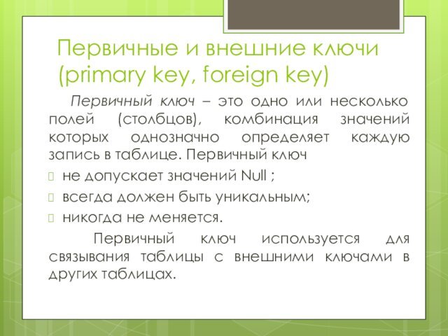 Первичные и внешние ключи (primary key, foreign key)Первичный ключ – это одно