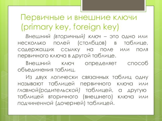 Первичные и внешние ключи (primary key, foreign key)Внешний (вторичный) ключ – это