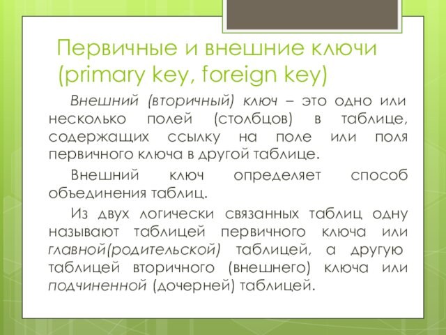 Первичные и внешние ключи (primary key, foreign key) Внешний (вторичный) ключ – это одно или