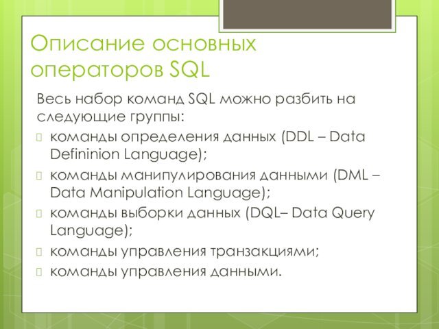 Описание основных операторов SQLВесь набор команд SQL можно разбить на следующие группы:команды