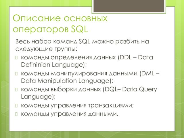 Описание основных операторов SQLВесь набор команд SQL можно разбить на следующие группы:команды определения данных (DDL