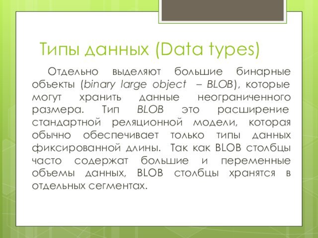 Типы данных (Data types)Отдельно выделяют большие бинарные объекты (binary large object –