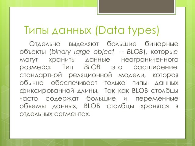 Типы данных (Data types) Отдельно выделяют большие бинарные объекты (binary large object – BLOB), которые