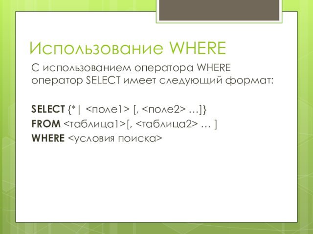 Использование WHEREС использованием оператора WHERE оператор SELECT имеет следующий формат:SELECT {*| [,