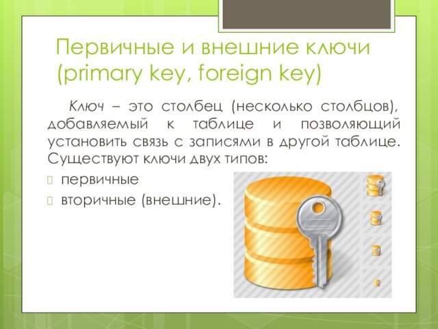 Первичные и внешние ключи (primary key, foreign key)Ключ – это столбец (несколько