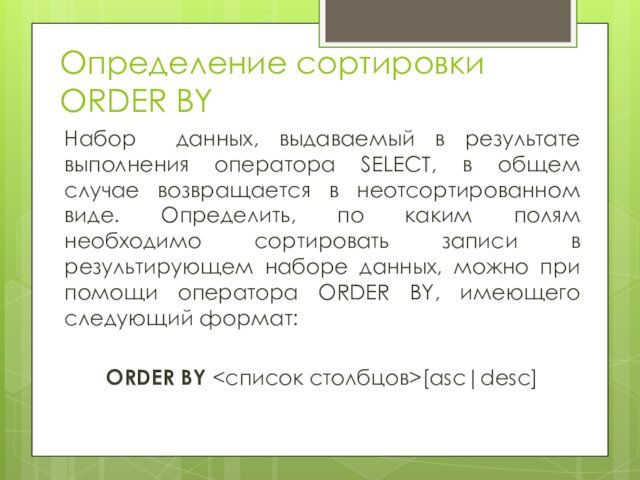 Определение сортировки ORDER BYНабор данных, выдаваемый в результате выполнения оператора SELECT, в
