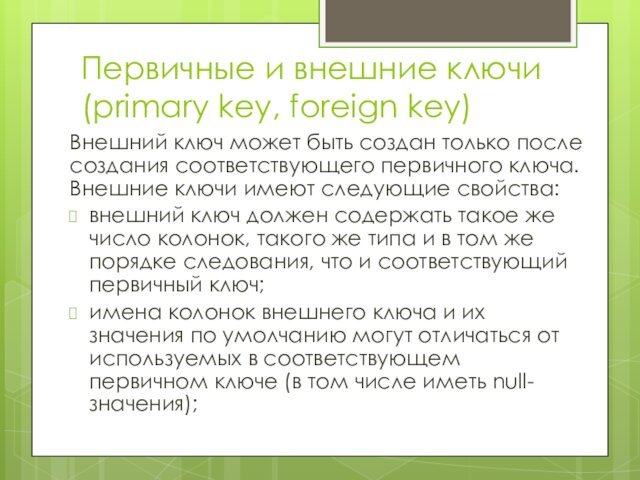 Первичные и внешние ключи (primary key, foreign key)Внешний ключ может быть создан