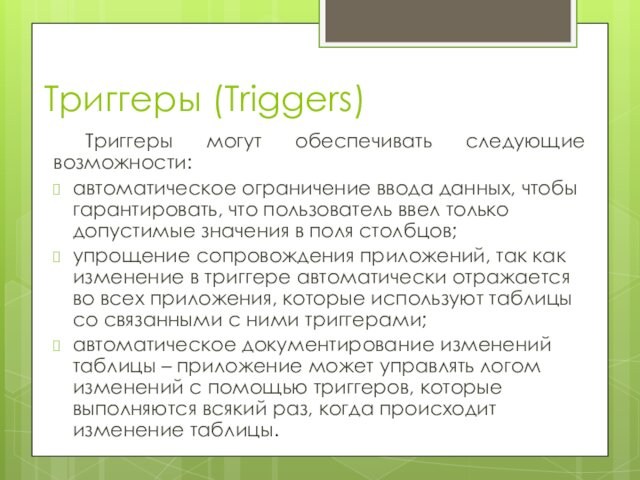 Триггеры (Triggers) Триггеры могут обеспечивать следующие возможности: автоматическое ограничение ввода данных, чтобы гарантировать, что пользователь