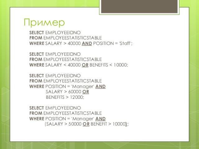 Пример SELECT EMPLOYEEIDNO  FROM EMPLOYEESTATISTICSTABLE  WHERE SALARY > 40000 AND POSITION = 'Staff';
