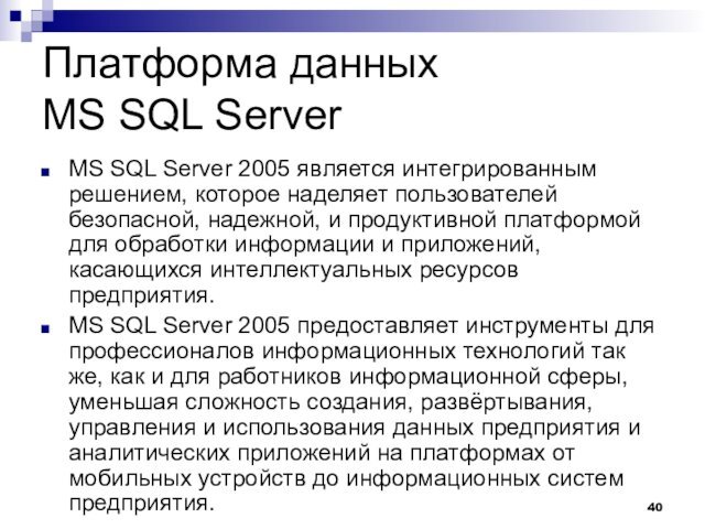 Платформа данных  MS SQL ServerMS SQL Server 2005 является интегрированным решением,
