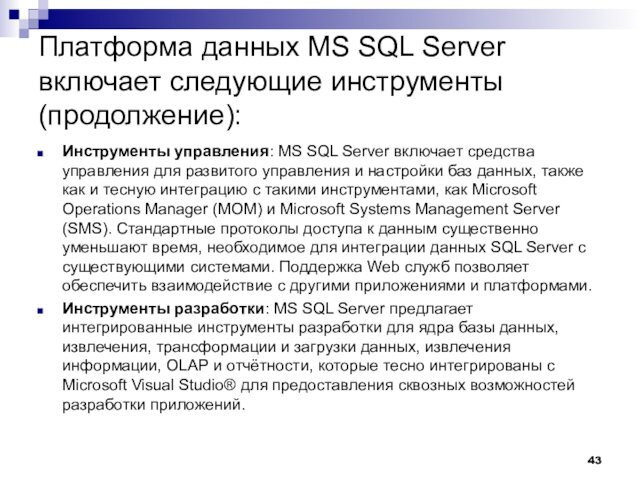 Платформа данных MS SQL Server включает следующие инструменты (продолжение): Инструменты управления: MS