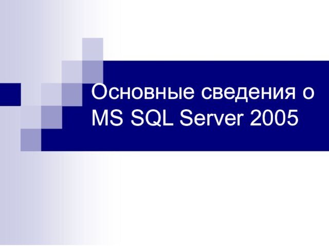 Основные сведения о  MS SQL Server 2005