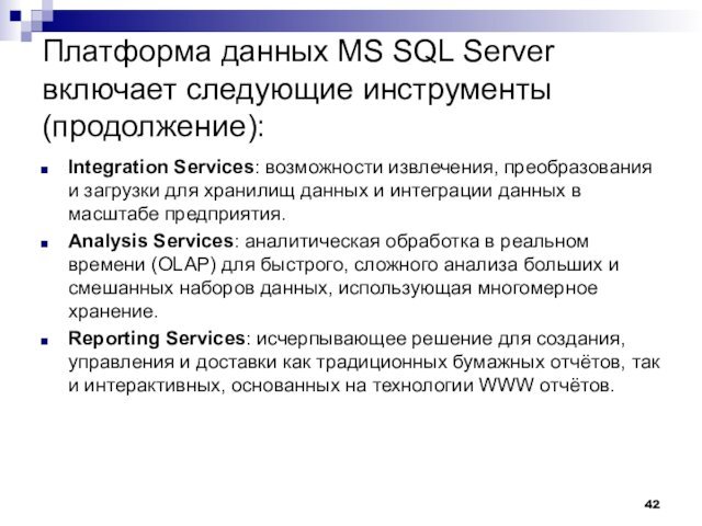 Платформа данных MS SQL Server включает следующие инструменты (продолжение): Integration Services: возможности