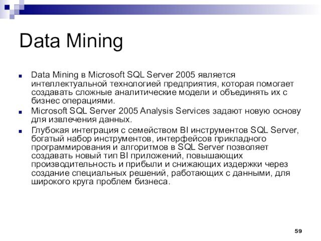 Data MiningData Mining в Microsoft SQL Server 2005 является интеллектуальной технологией предприятия,