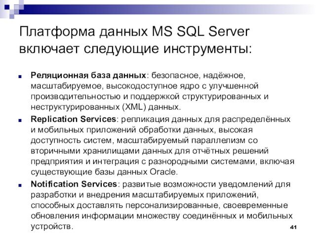 Платформа данных MS SQL Server включает следующие инструменты: Реляционная база данных: безопасное,