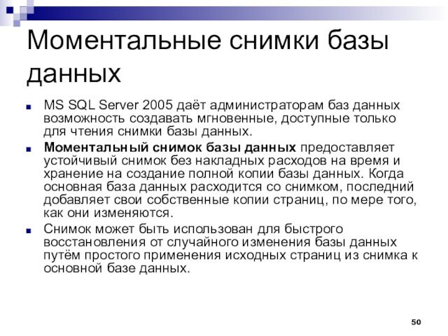 Моментальные снимки базы данныхMS SQL Server 2005 даёт администраторам баз данных возможность