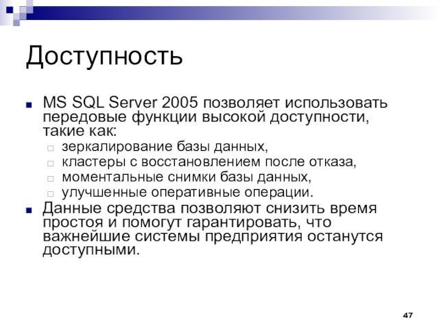 ДоступностьMS SQL Server 2005 позволяет использовать передовые функции высокой доступности, такие как:зеркалирование