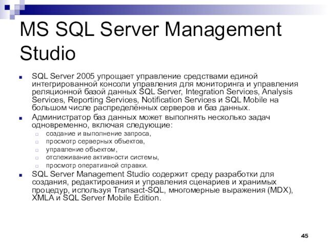 MS SQL Server Management StudioSQL Server 2005 упрощает управление средствами единой интегрированной