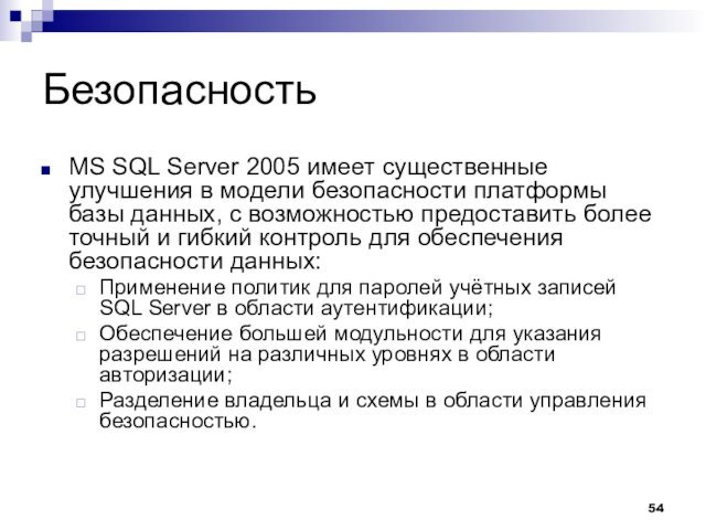 БезопасностьMS SQL Server 2005 имеет существенные улучшения в модели безопасности платформы базы