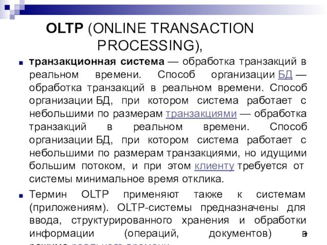 OLTP (ONLINE TRANSACTION PROCESSING),транзакционная система — обработка транзакций в реальном времени. Способ организации БД — обработка