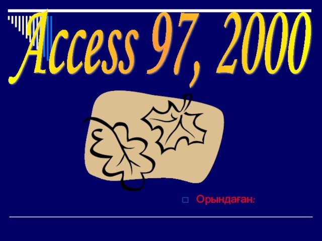 Орындаған: Access 97, 2000