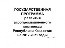Государственная программа развития агропромышленного комплекса Республики Казахстан на 2017-2021 годы