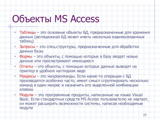 Объекты MS AccessТаблицы – это основные объекты БД, предназначенные для хранения данных