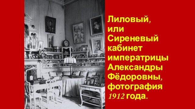 Лиловый, или Сиреневый кабинет императрицы Александры Фёдоровны, фотография 1912 года.
