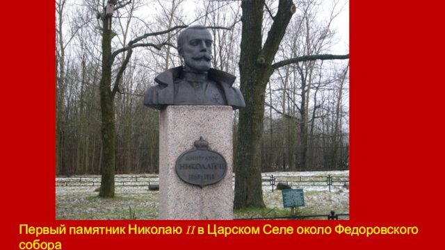Первый памятник Николаю II в Царском Селе около Федоровского собора