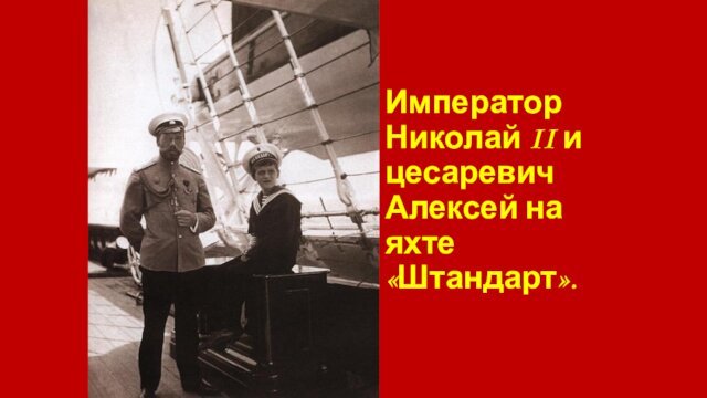 Император Николай II и цесаревич Алексей на яхте «Штандарт».