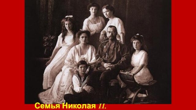 Семья Николая II.