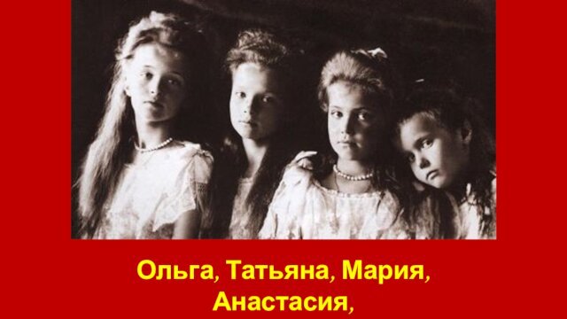 Ольга, Татьяна, Мария, Анастасия, 1906 год, Петергоф.