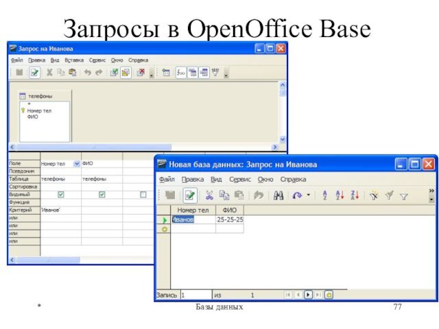 Запросы в OpenOffice Base*Базы данных